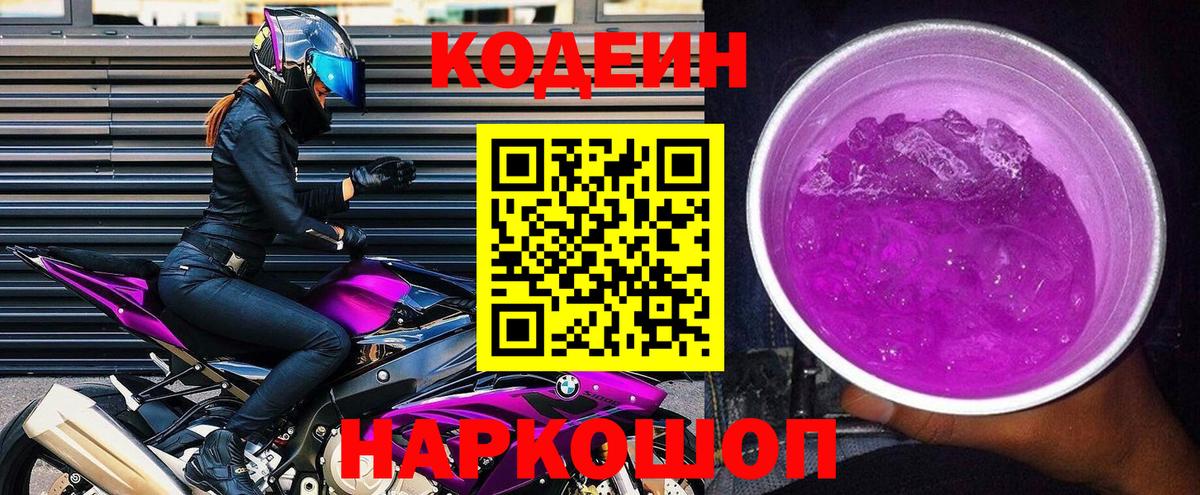 Codein Purple Drank Новосибирск